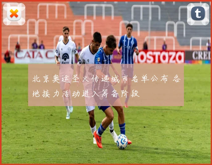 北京奥运圣火传递城市名单公布 各地接力活动进入筹备阶段