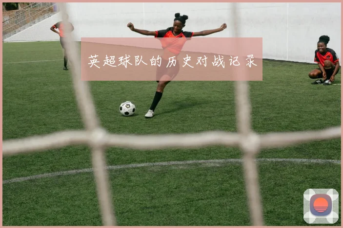 英超球队的历史对战记录