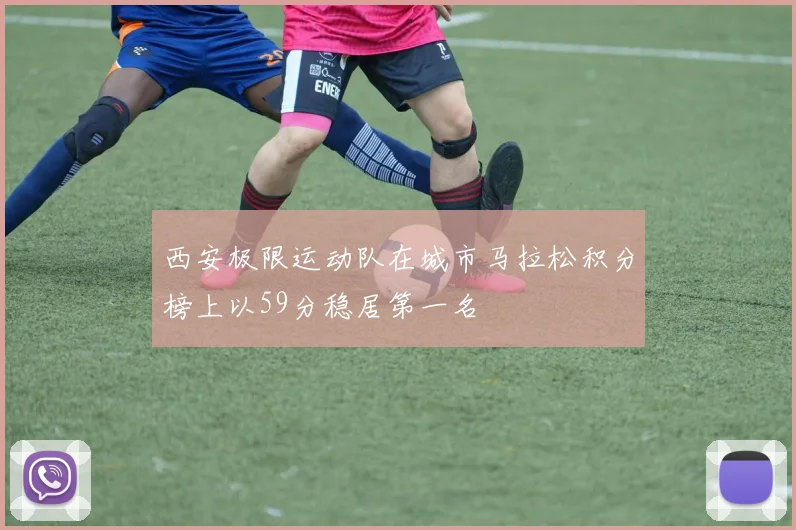 西安极限运动队在城市马拉松积分榜上以59分稳居第一名