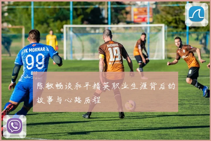 陈敏畅谈和平精英职业生涯背后的故事与心路历程