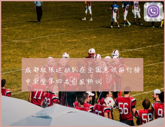 成都极限运动队在全国意识排行榜中荣登第四名引发热议