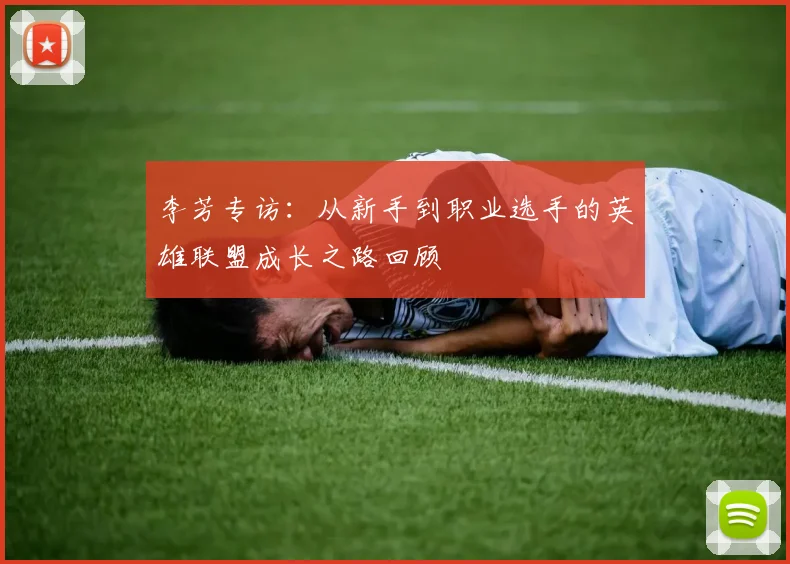 李芳专访：从新手到职业选手的英雄联盟成长之路回顾