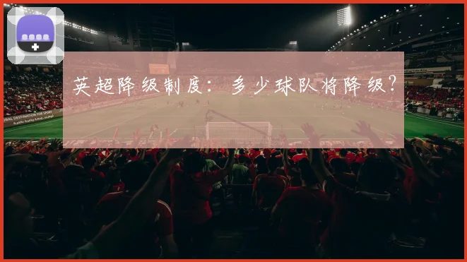 英超降级制度：多少球队将降级？